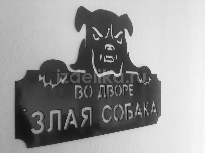 Табличка "Злая собака" АТ-4